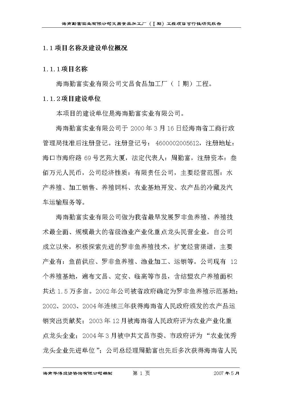 海南勤富實(shí)業(yè)文昌食品加工廠(Ⅰ期)工程項(xiàng)目建設(shè)立項(xiàng)可行性論證研究報(bào)告