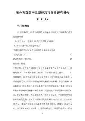 玉磊種植專業農業合作社無公害蔬菜產品開發建設項目可行性報告