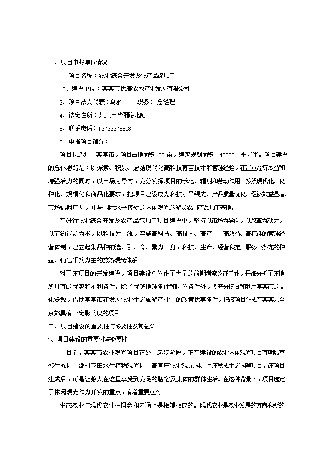 農業綜合開發及農產品深加工項目投資計劃書（V0.1）