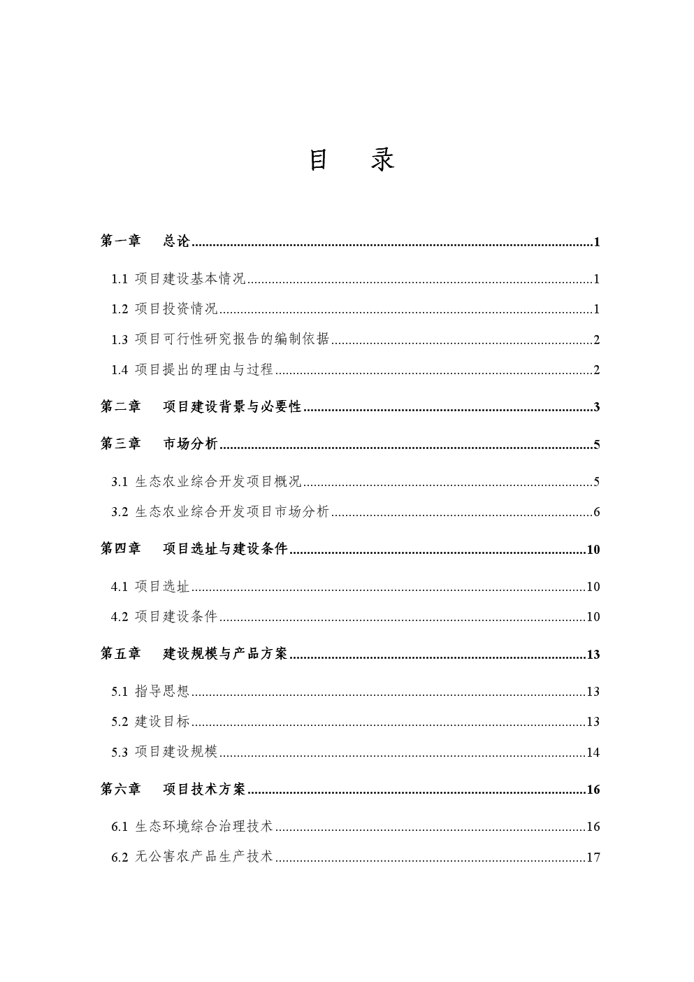生態(tài)農(nóng)業(yè)綜合開發(fā)項(xiàng)目可行性論證研究報(bào)告
