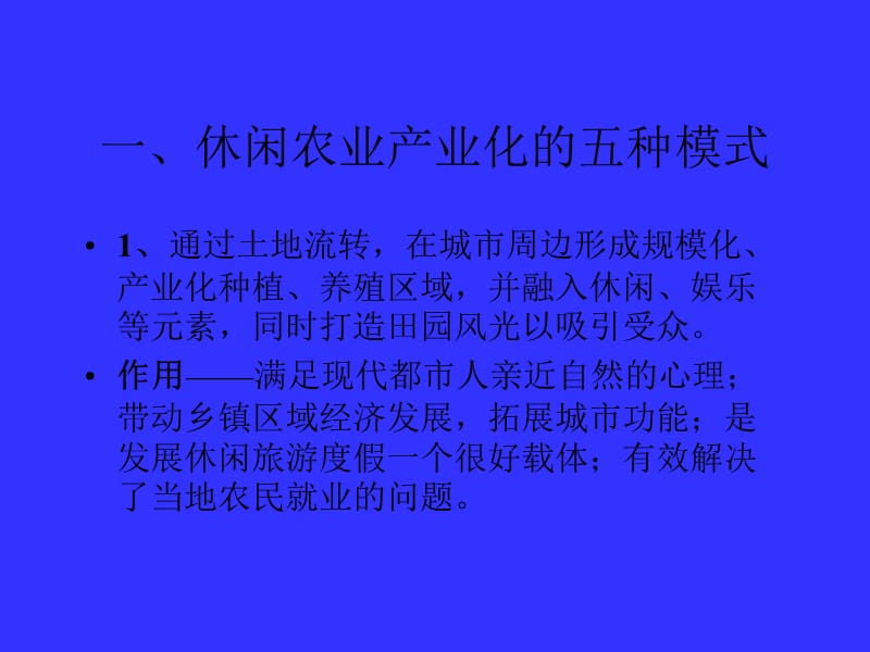 休閑農業及其產品開發