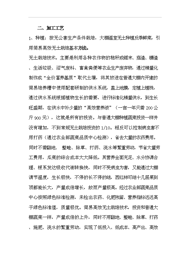 農(nóng)安縣無公害蔬菜產(chǎn)品開發(fā)項(xiàng)目投資可行性申請報(bào)告