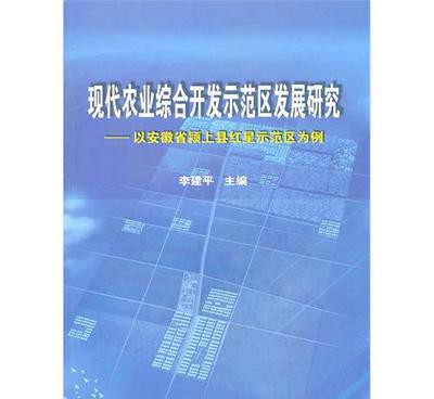現代農業綜合開發示范區發展研究 模式、價格與產業實踐