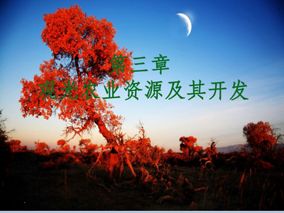 第三章 觀光農業資源及其開發